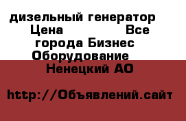 дизельный генератор  › Цена ­ 870 000 - Все города Бизнес » Оборудование   . Ненецкий АО